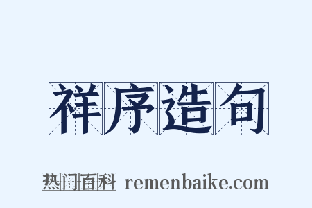 祥序造句是什么意思的图片